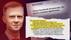 Адвокат Алексей Краснов для Российской Газеты об умных очках Facebook