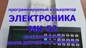 Программируемый калькулятор Электроника МК-52.
Ремонт.