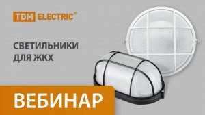 Светильники для ЖКХ торговой марки TDM ELECTRIC