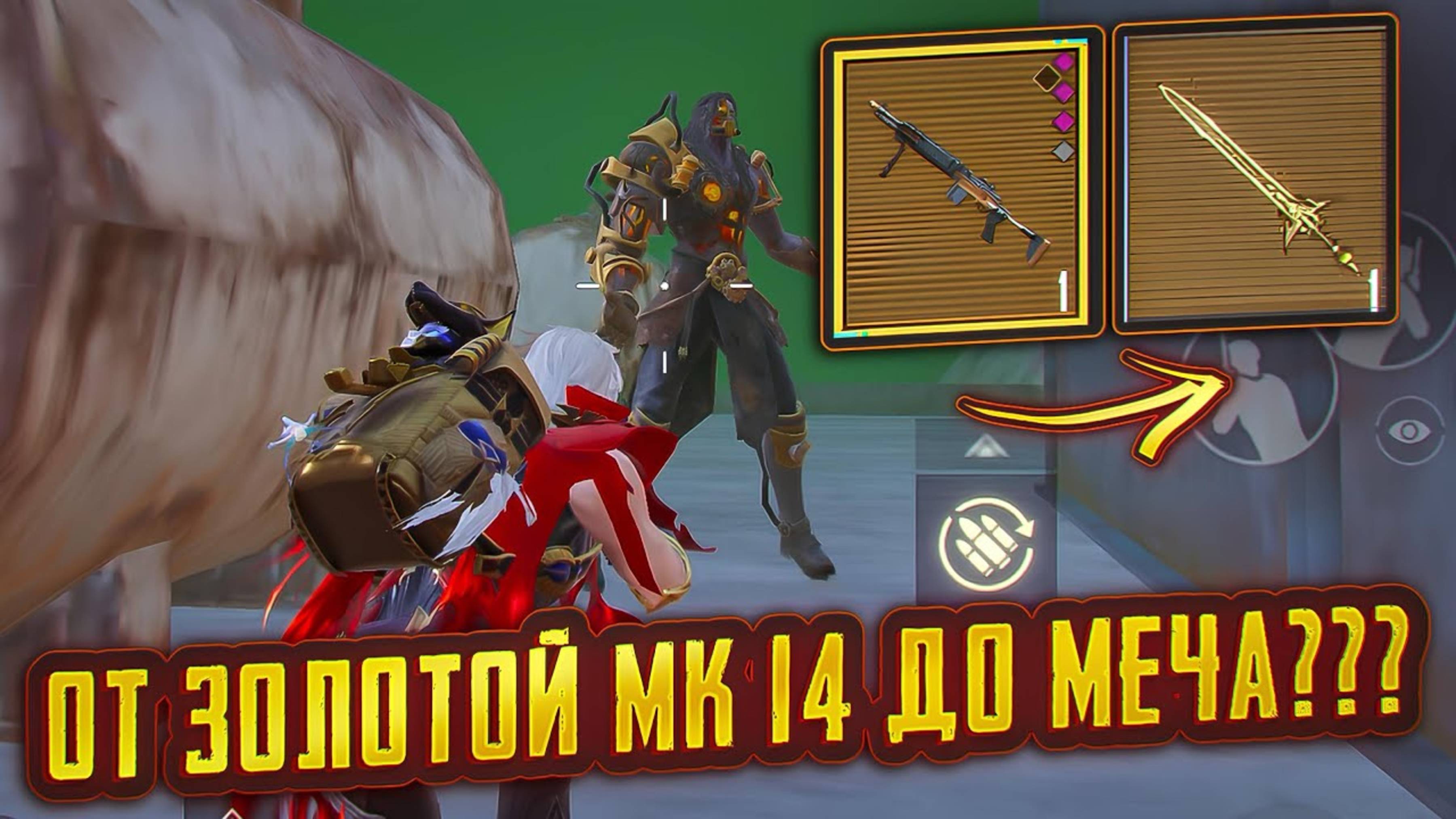 🥵ОТ ЗОЛОТОЙ МК14 ДО МЕЧА???? | Развитие до ФУЛЛ 6 | Метро Рояль #пабг #метро