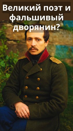 🕯️ 📖 👑 Лермонтов: аристократ на бумаге — кто на самом деле? 📜