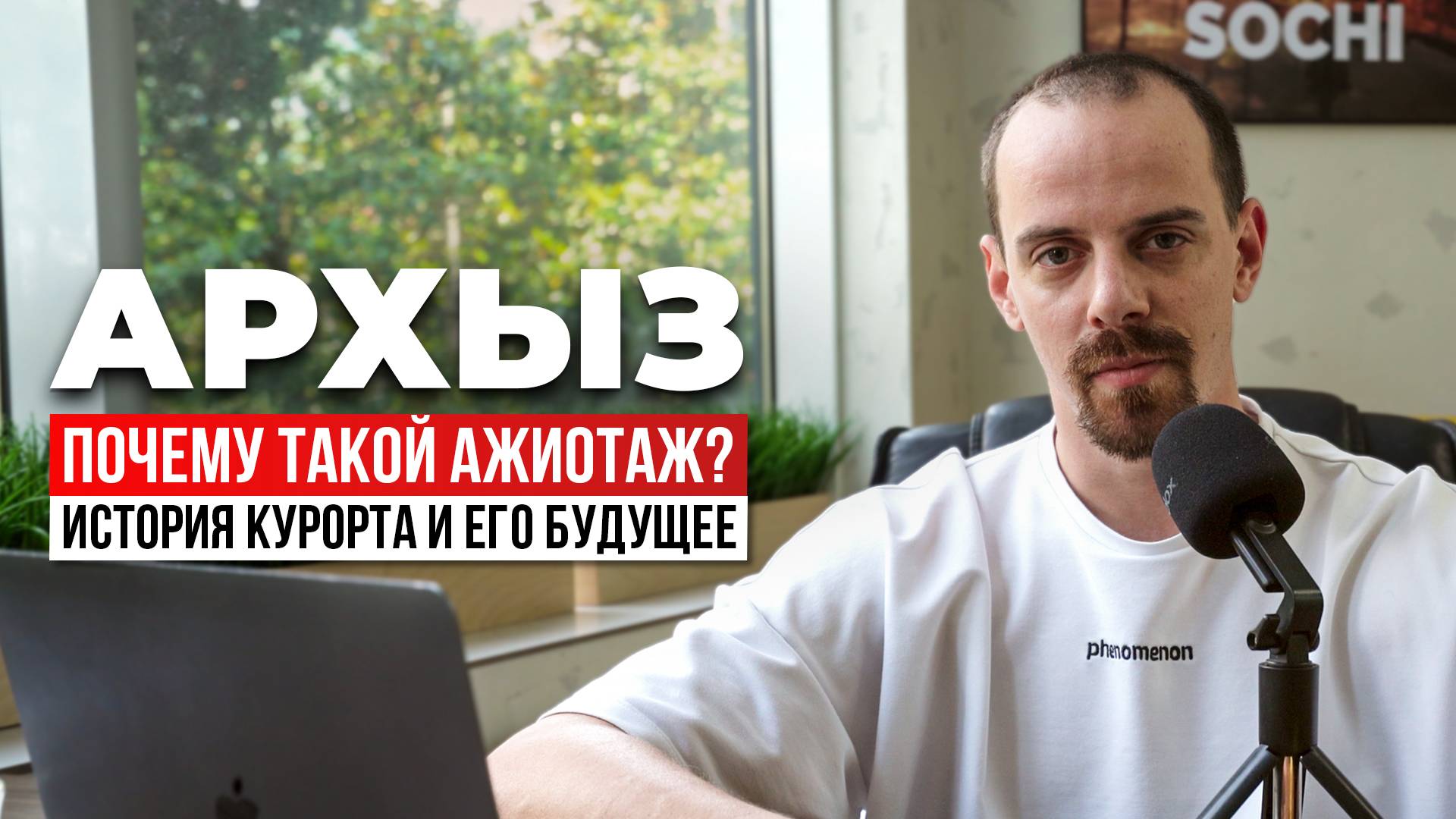 Ажиотаж вокруг Архыза 2025. Почему? Будущее курорта
