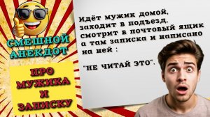 Мужик нашёл записку которую нельзя читать. Смешной анекдот про записку и мужика. Анекдоты до слез.