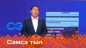 «Сэмсэ тыл»: Трамп тугу эрэ мучумааннана сылдьар... (14.07.25)