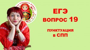 ЕГЭ. Вопрос 19. Пунктуация в сложноподчиненном предложении