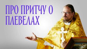 Притча о плевелах