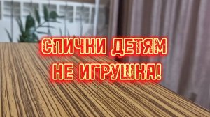 Спички детям не игрушки