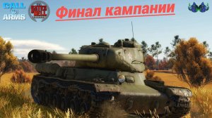 Call to Arms - Динамическая кампания #33. Финал.