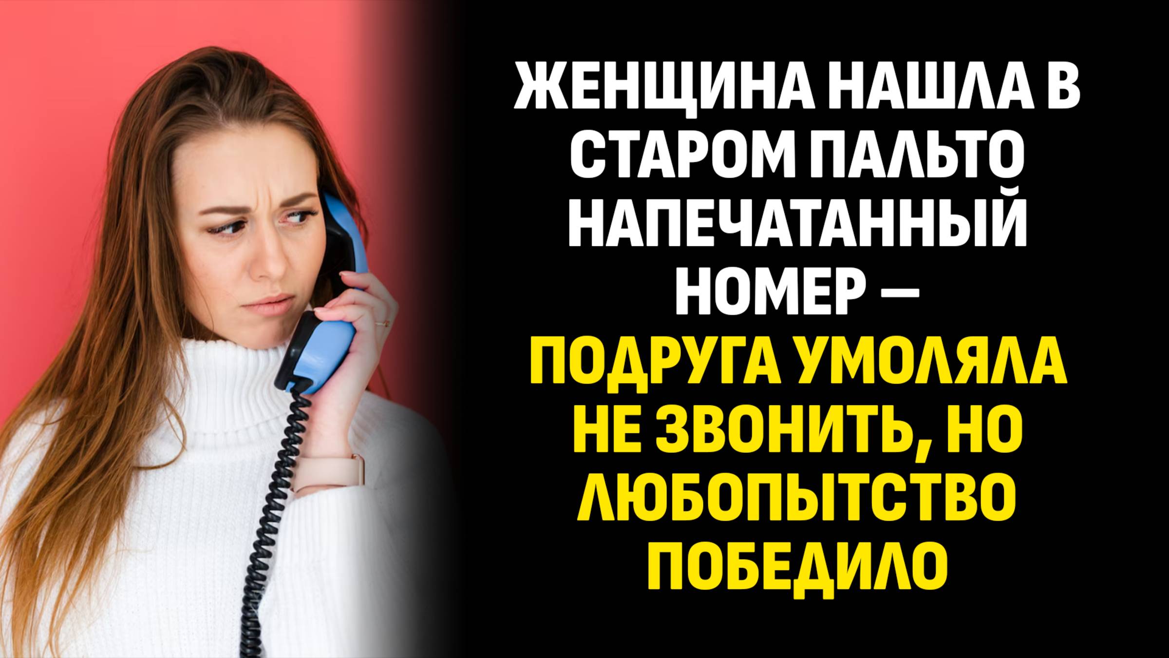 Жизненные истории. Женщина нашла в старом пальто напечатанный номер – подруга. Слушать аудиорассказ