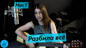 Mar.T - Разбила Всё