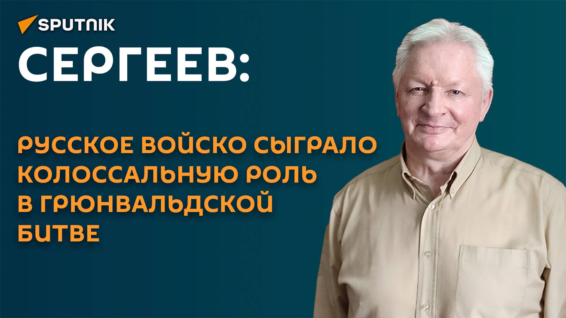 Сергеев: русское войско сыграло колоссальную роль в Грюнвальдской битве