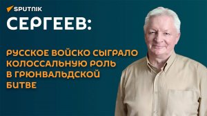 Сергеев: русское войско сыграло колоссальную роль в Грюнвальдской битве