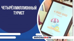 Ольга Русанова из Подмосковья стала четырёхмиллионным туристом Сочи