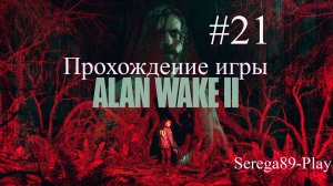 Прохождение игры Alan Wake 2 часть 21