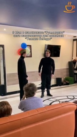 День Победы с концертом и душевными беседами