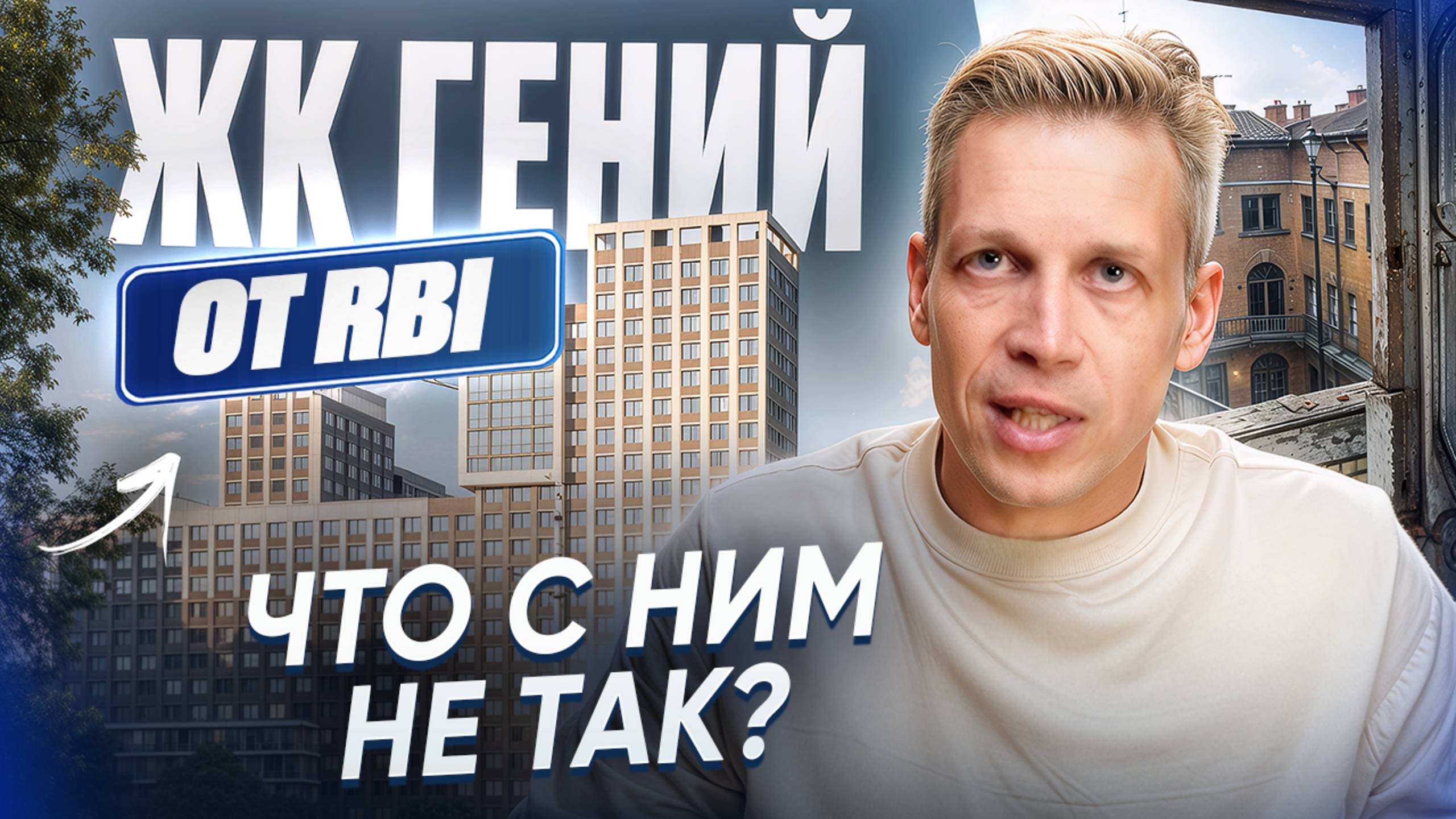 ЖК «Гений» от RBI — почему дешевле конкурентов и что это значит на деле