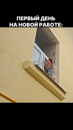 Первый день на новой работе 😎  Подпишись на VideoCook