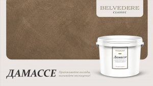 🔴 ДАМАССЕ | серия материалов Classic | Belvedere