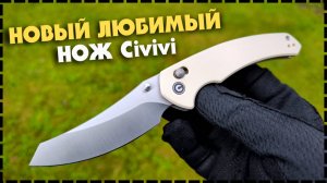 ПЕРВЫЙ ВЗГЛЯД! Идеальный Складной Нож Civivi Sixgill