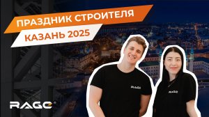 RAGE на форуме в Казани: ПРАЗДНИК СТРОИТЕЛЯ 2025