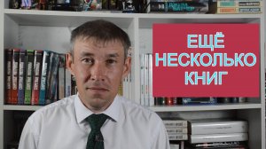 Прочитал ещё несколько книг.