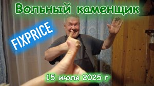 Середина лета и покупки 15 июля 2025 г