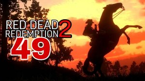 Red Dead Redemption 2 (2018) ~ Прохождение #49 ~ Историческая несправведливость. Ни одно доброе дело
