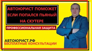 Автоюрист поможет если попался пьяный на скутере