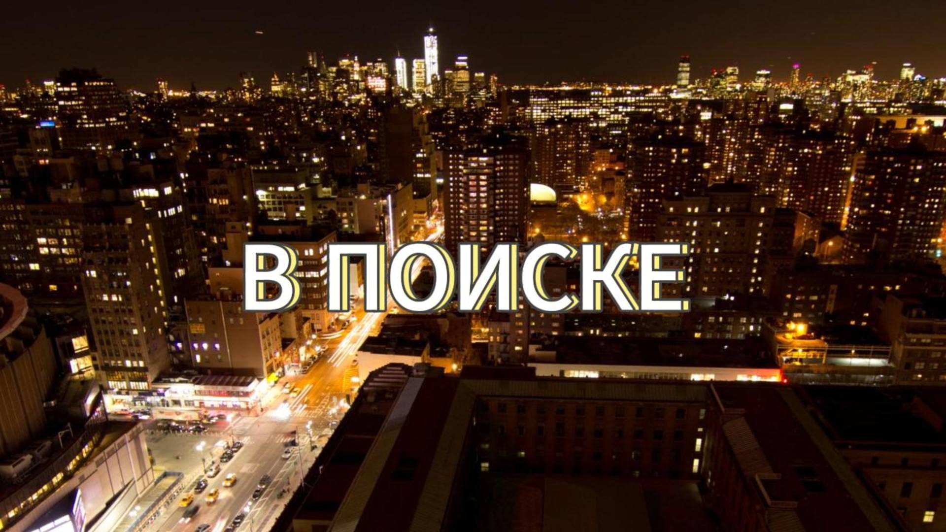 в поиске