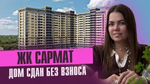 🎥 Обзор ЖК "Сармат" | Краснодар