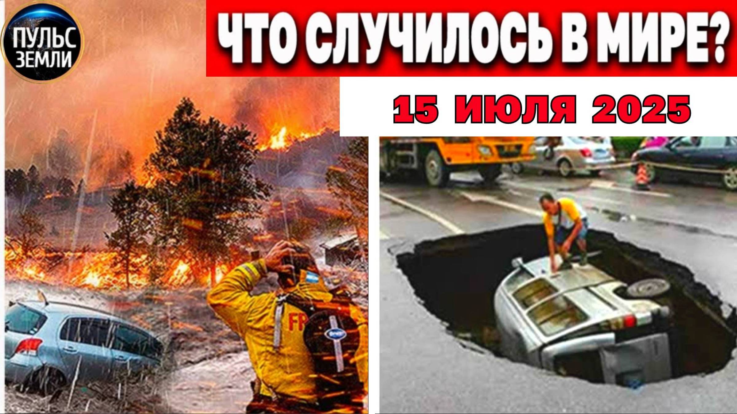 Катаклизмы за день 15.07.2025 ! Катаклизмы сегодня !  Новости сегодня !  События Дня ! Вести! ЧП !