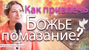 ЕСЛИ ВЫ ХОТИТЕ, ЧТОБЫ БОГ ПОМАЗАЛ ВАС, СДЕЛАЙТЕ ЭТО!