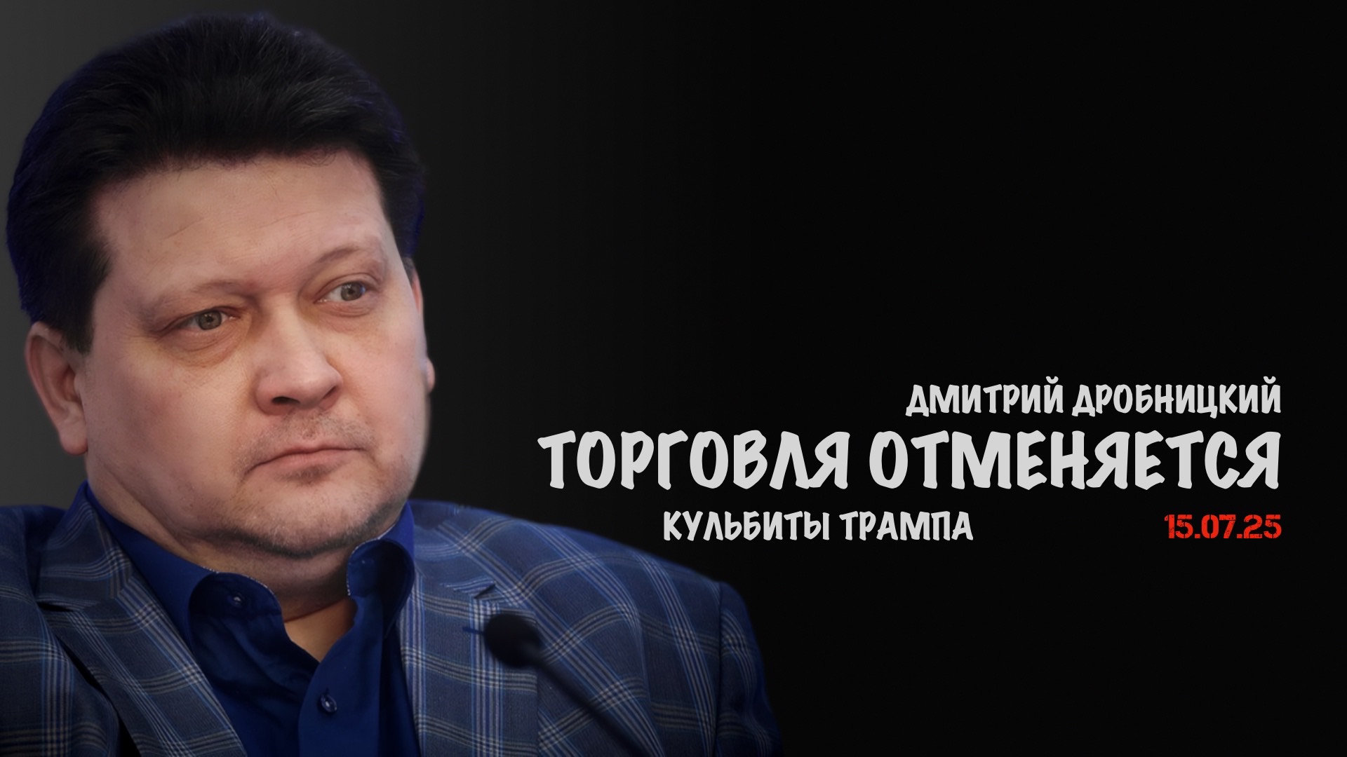 Торговля отменяется | Дмитрий Дробницкий