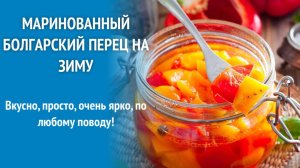 МАРИНОВАННЫЕ ПЕРЦЫ вкусная заготовка на зиму! Перцы на зиму консервация! Вкусные перцы на зиму!