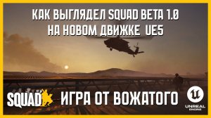 Squad на новом движке Unreal Engine 5 | Gameplay