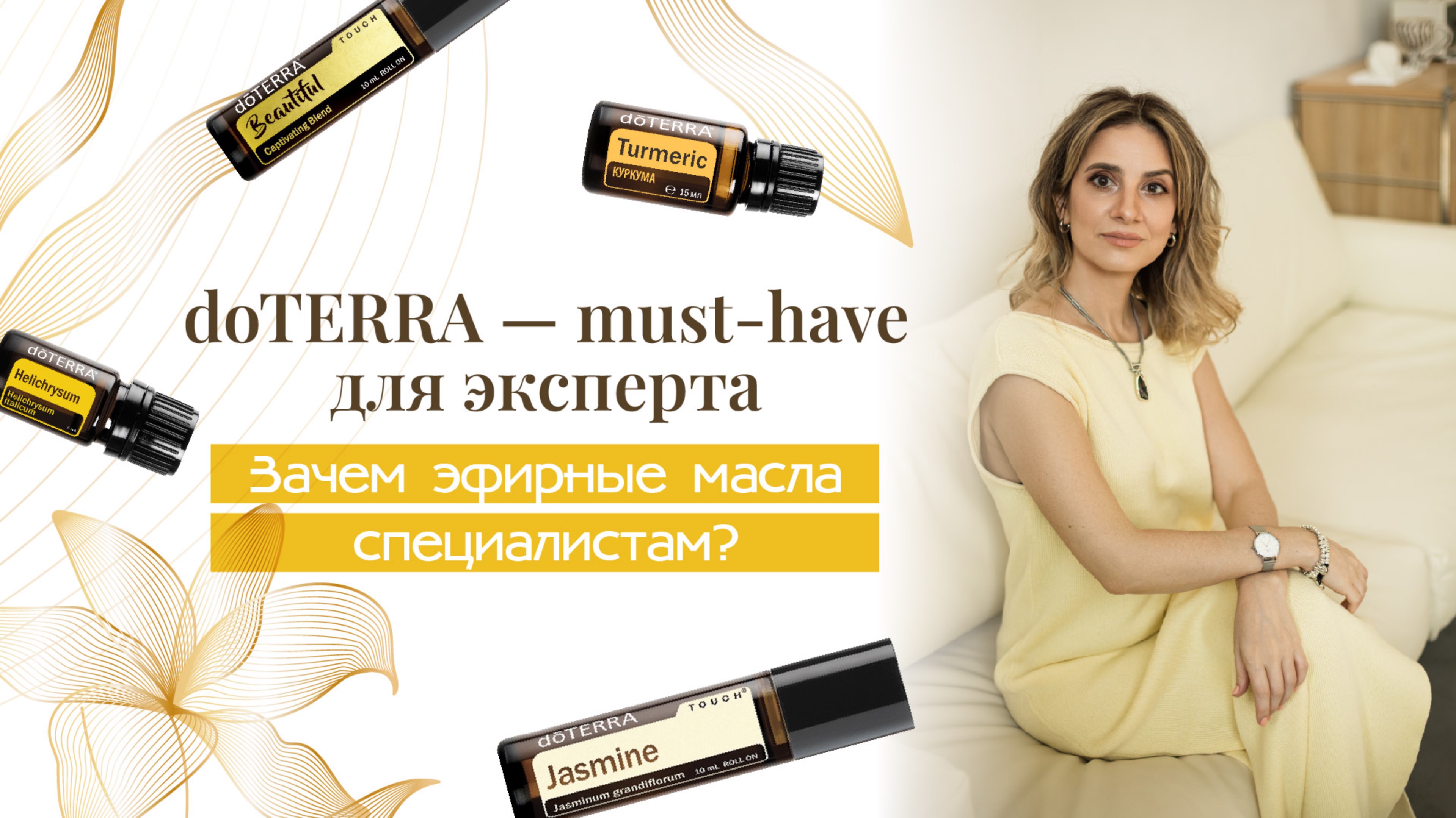 dōTERRA - must-have для эксперта. Зачем эфирные масла специалистам