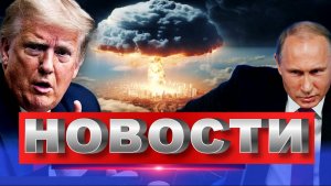 НОВОСТИ ЕГОР МИСЛИВЕЦ / УЛЬТИМАТУМ. США ОБРАТИЛИСЬ К ПУТИНУ. Зеленский готов уйти