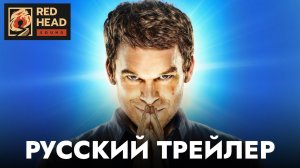 ДЕКСТЕР: ВОСКРЕШЕНИЕ (1 СЕЗОН) | Русский трейлер (Дубляж Red Head Sound) | Сериал 2025
