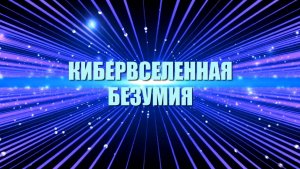 Кибервселенная Безумия | Трейлер канала