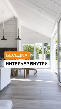 Простор и комфорт: финальный обзор интерьера летней беседки 57 м²!