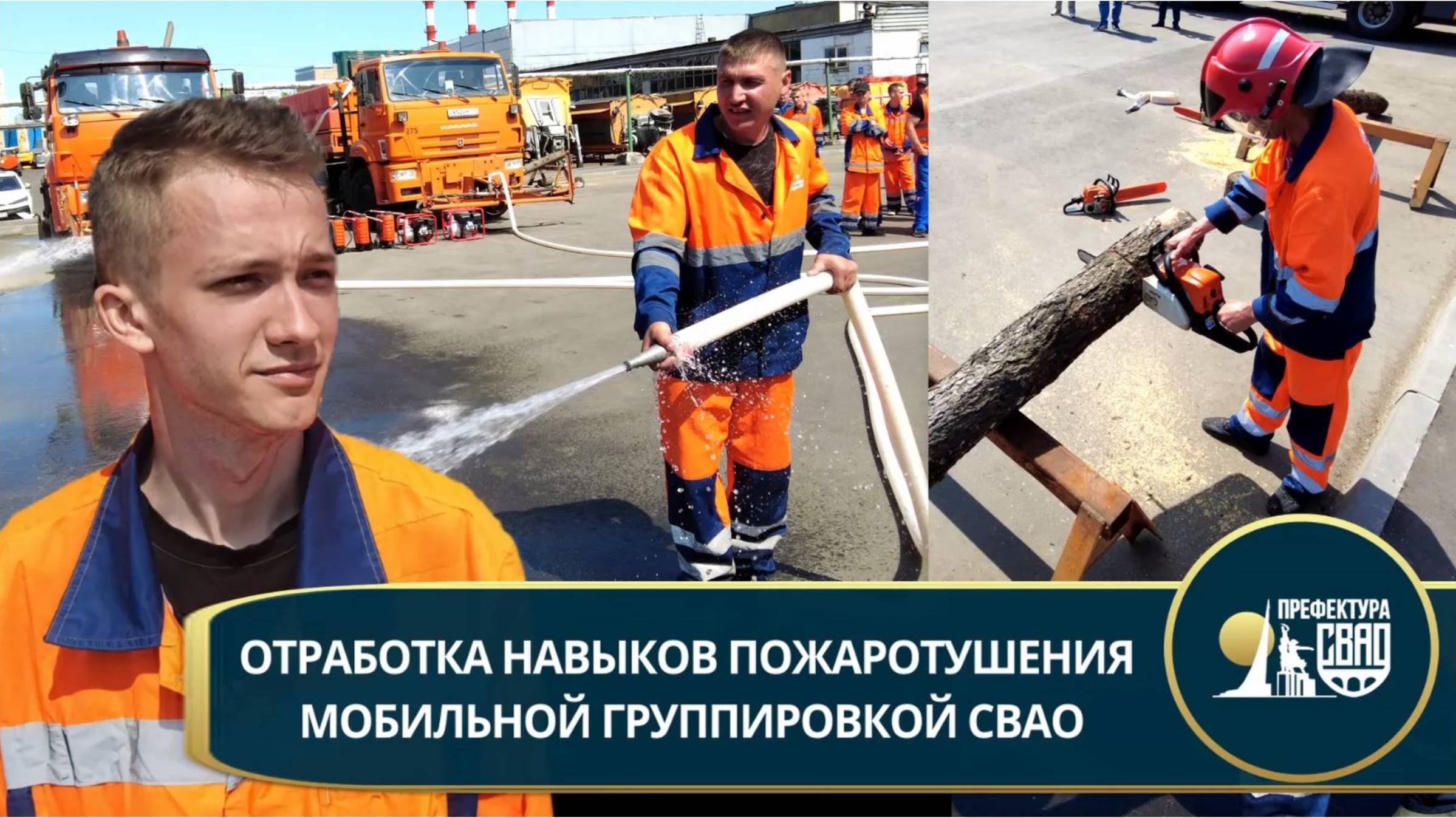 Мобильная группировка СВАО отрабатывает навыки тушения пожаров