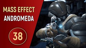 MASS EFFECT ANDROMEDA - ЧАСТЬ 38 - ДЕЛО РАСКРЫТО