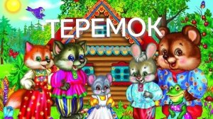Теремок (аудиосказка)