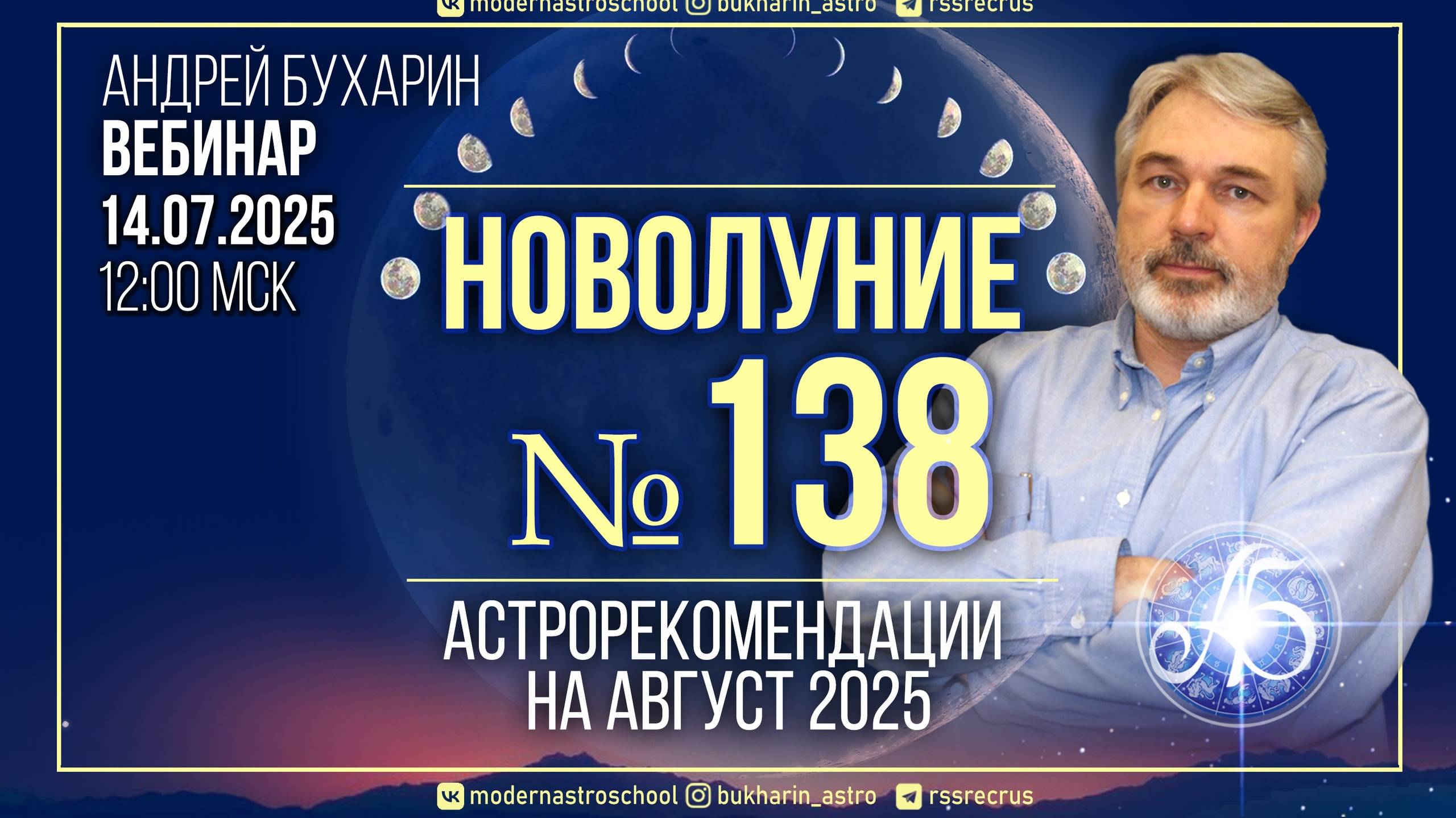 Астропрогноз_на_август_2025_｜_Новолуние_№_138