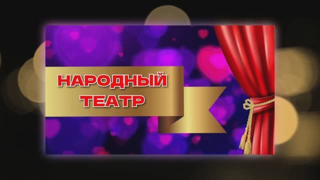 НАР ТЕАТР ВИДЕОВИЗИТКА смотреть онлайн