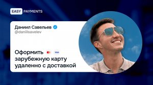 Оформить зарубежную карту удаленно с доставкой на дом