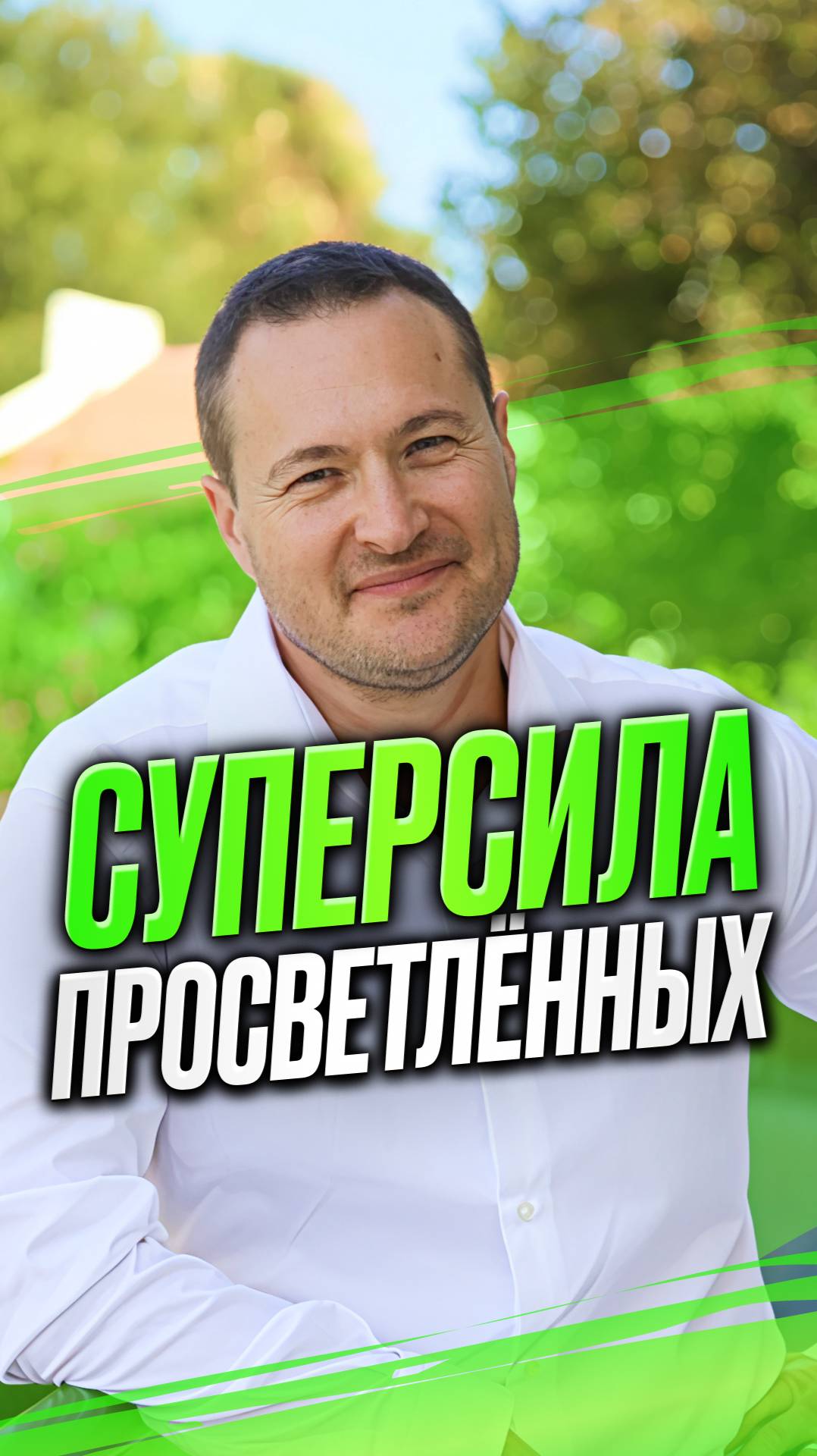 Суперсила Просветленных