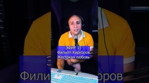 Филипп Киркоров - Жестокая любовь R ЭФИР 15 Клондайс кавер
