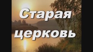 СТАРАЯ ЦЕРКОВЬ. СЛ. И МУЗ. АНАТОЛИЯ КАШКИ