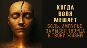 Когда воля мешает. Замысел творца в твоей жизни. Аудиокнига. Евгений Миненко